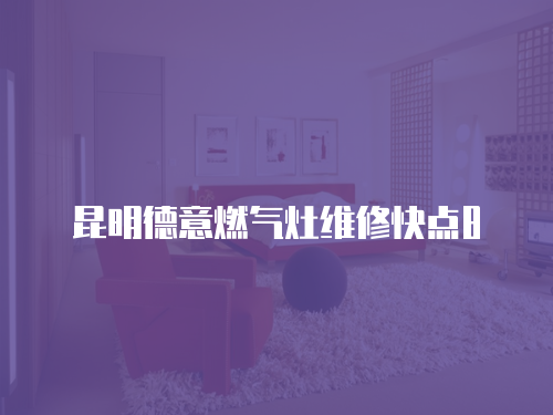 昆明德意燃?xì)庠罹S修快點(diǎn)8