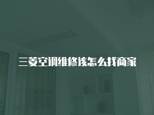 三菱空調維修該怎么找商家