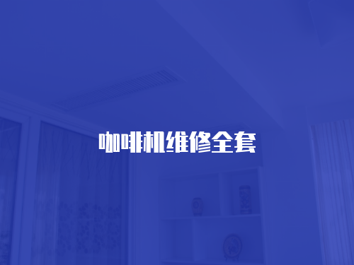 咖啡機維修全套