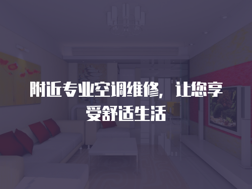 附近專業空調維修，讓您享受舒適生活
