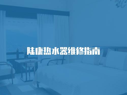 陸康熱水器維修指南
