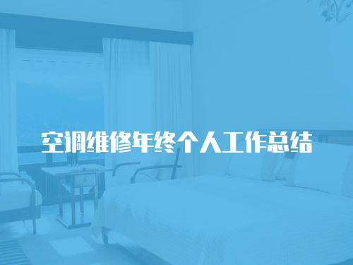 空調維修年終個人工作總結