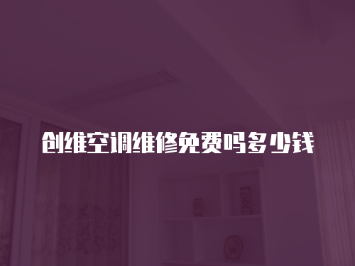 創(chuàng)維空調(diào)維修免費(fèi)嗎多少錢