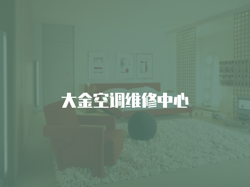 大金空調(diào)維修中心