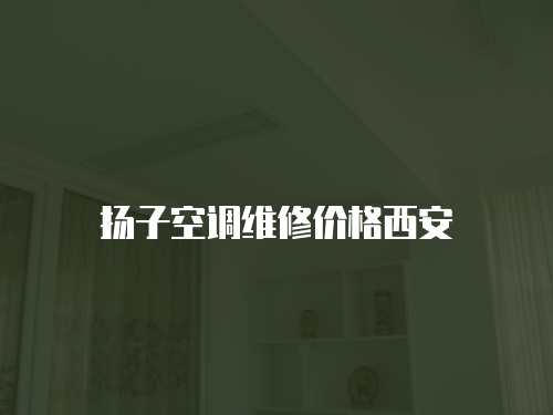 揚子空調維修價格西安