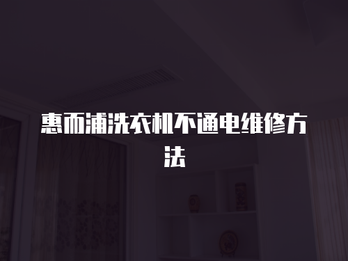 惠而浦洗衣機不通電維修方法