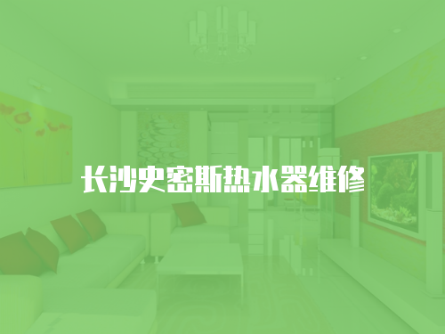長沙史密斯熱水器維修