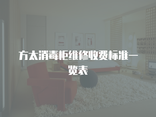 方太消毒柜維修收費標準一覽表