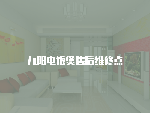 九陽電飯煲售后維修點