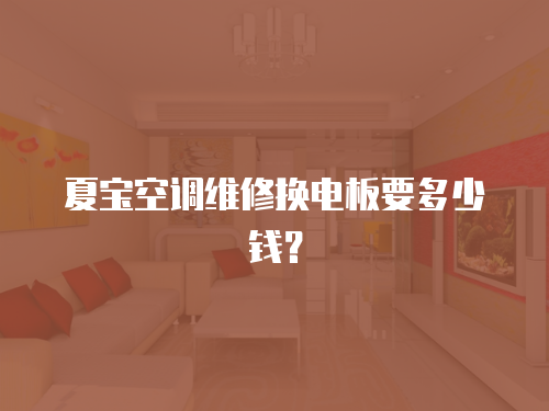 夏寶空調(diào)維修換電板要多少錢？