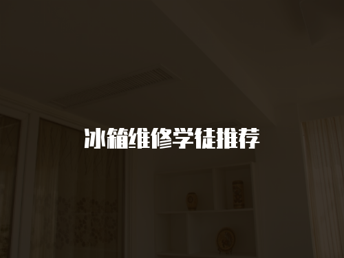 冰箱維修學徒推薦