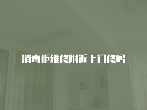 消毒柜維修附近上門修嗎