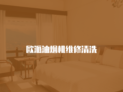 歐派油煙機維修清洗