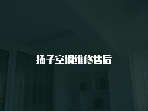 揚子空調維修售后