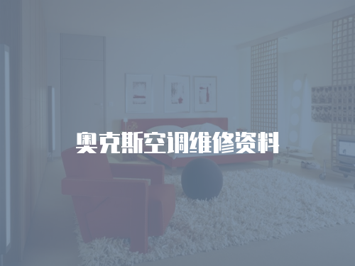 奧克斯空調維修資料