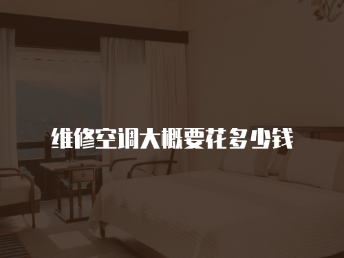 維修空調大概要花多少錢