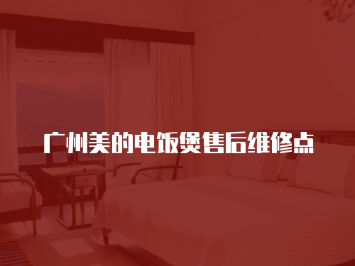 廣州美的電飯煲售后維修點(diǎn)
