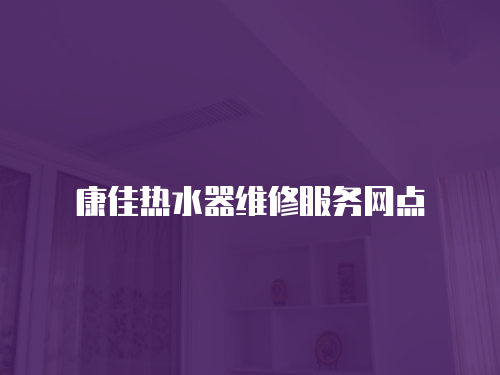 康佳熱水器維修服務網點