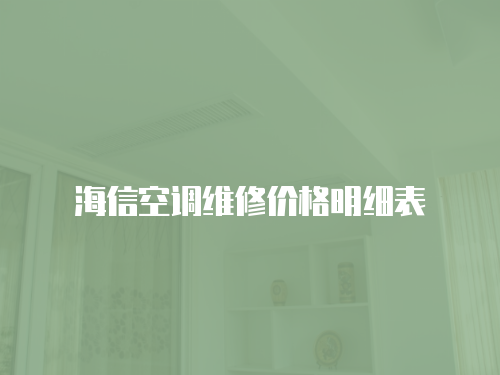 海信空調(diào)維修價格明細(xì)表