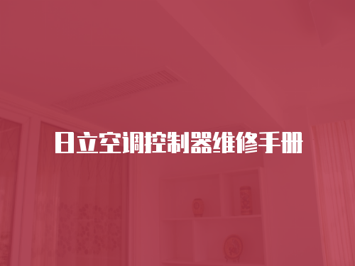 日立空調(diào)控制器維修手冊