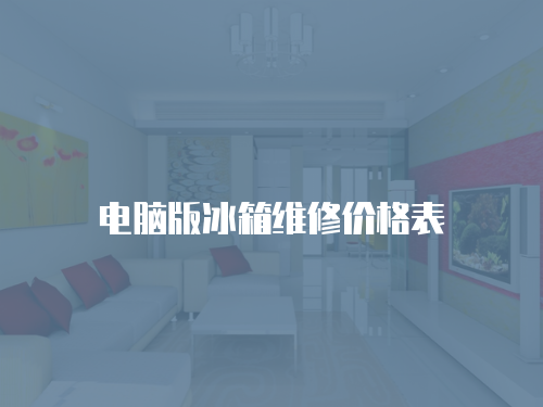 電腦版冰箱維修價(jià)格表