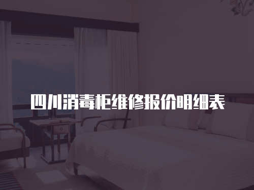 四川消毒柜維修報(bào)價(jià)明細(xì)表