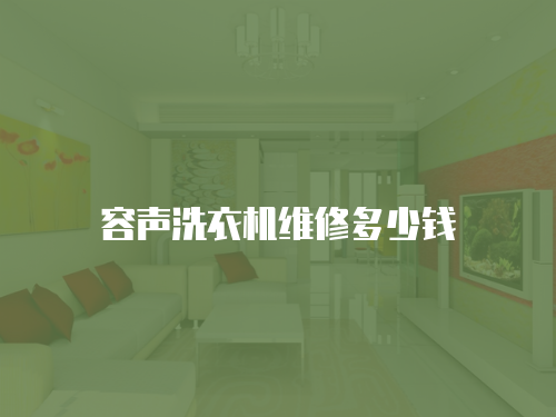容聲洗衣機維修多少錢