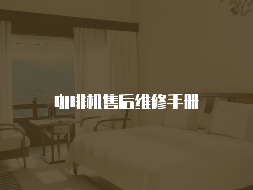 咖啡機(jī)售后維修手冊(cè)