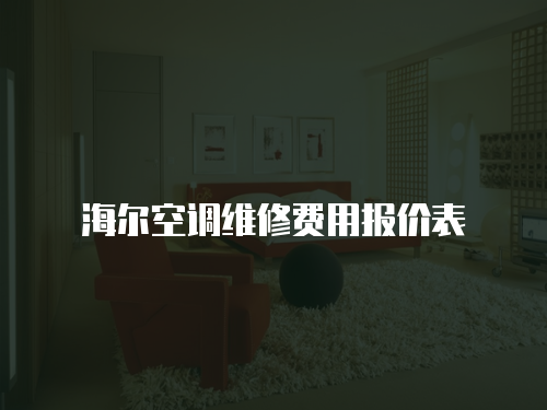 海爾空調(diào)維修費(fèi)用報價表