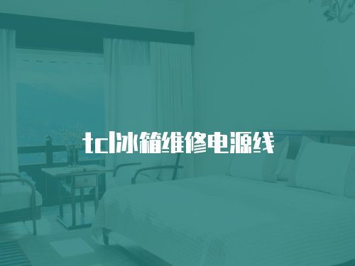 tcl冰箱維修電源線