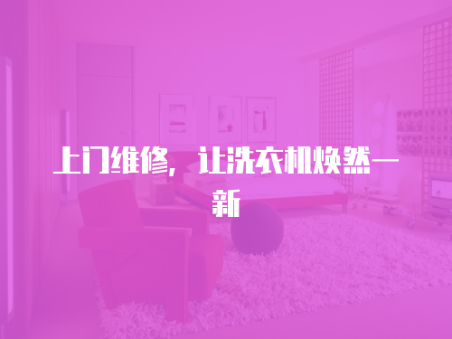 上門維修，讓洗衣機煥然一新