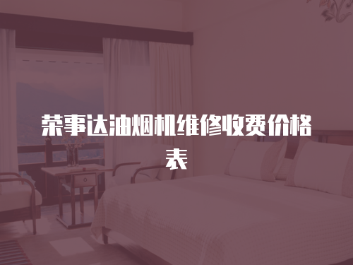 榮事達油煙機維修收費價格表