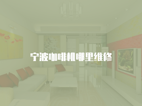 寧波咖啡機(jī)哪里維修