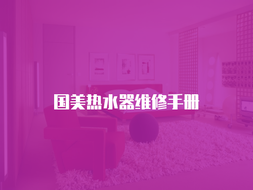 國美熱水器維修手冊(cè)