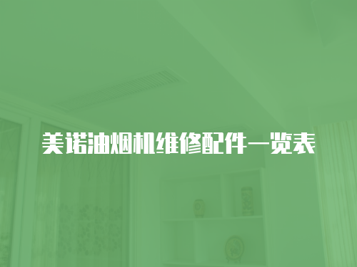 美諾油煙機維修配件一覽表