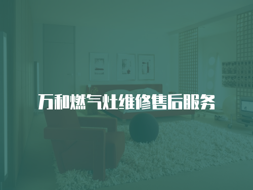 萬和燃氣灶維修售后服務