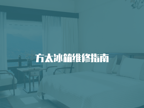 方太冰箱維修指南