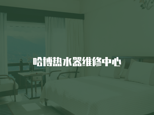 哈博熱水器維修中心
