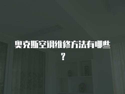奧克斯空調維修方法有哪些？