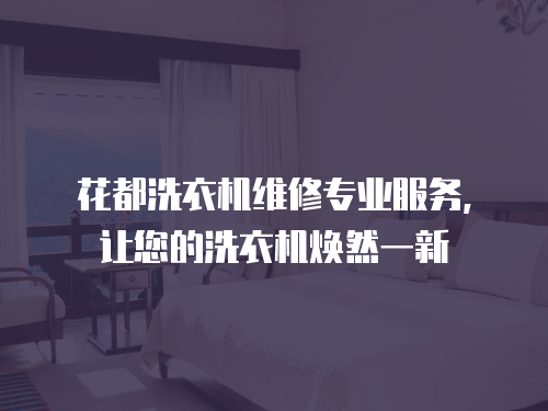 花都洗衣機維修專業服務，讓您的洗衣機煥然一新