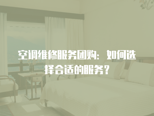 空調維修服務團購：如何選擇合適的服務？