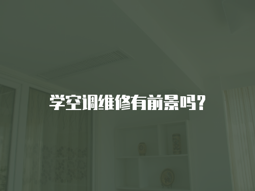 學空調維修有前景嗎？
