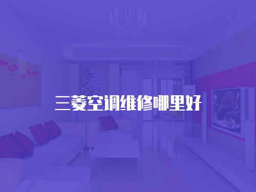三菱空調維修哪里好