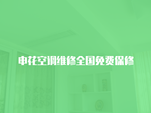 申花空調維修全國免費保修