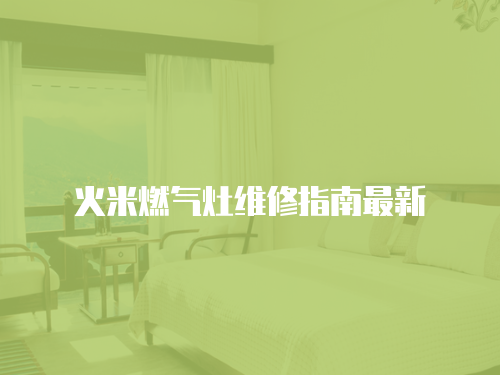 火米燃氣灶維修指南最新