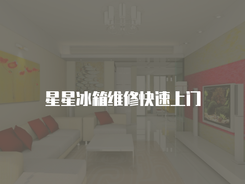 星星冰箱維修快速上門
