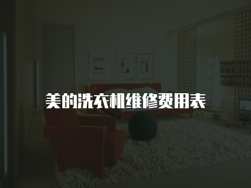 美的洗衣機(jī)維修費(fèi)用表