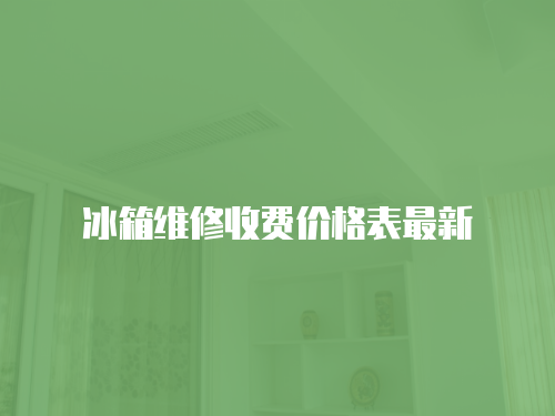冰箱維修收費價格表最新