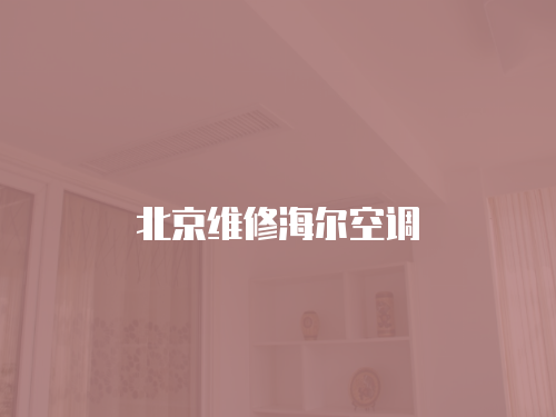 北京維修海爾空調