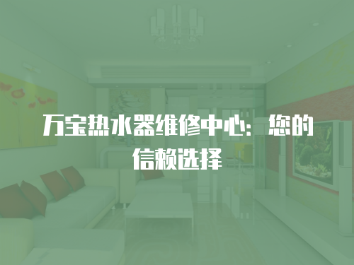 萬(wàn)寶熱水器維修中心：您的信賴選擇